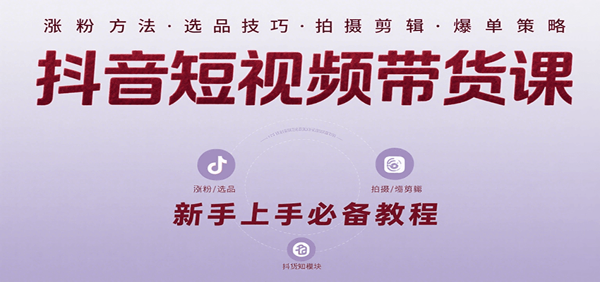 抖音短视频带货课：涵盖涨粉、选品、拍摄、剪辑等，教实操，助你从0到1实现爆单-千城资源网