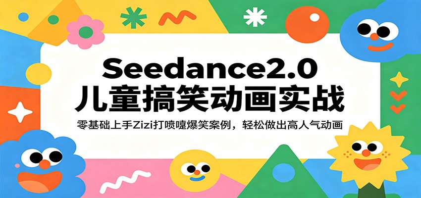 Seedance2.0儿童搞笑动画实战：零基础上手Zizi打喷嚏爆笑案例，轻松做出高人气动画-千城资源网