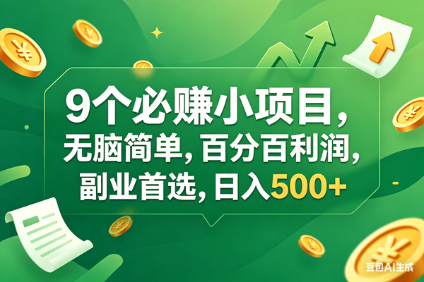 （17963期）9个必赚钱小项目，百分百有利润，无脑简单，副业首选，日入400+-千城资源网