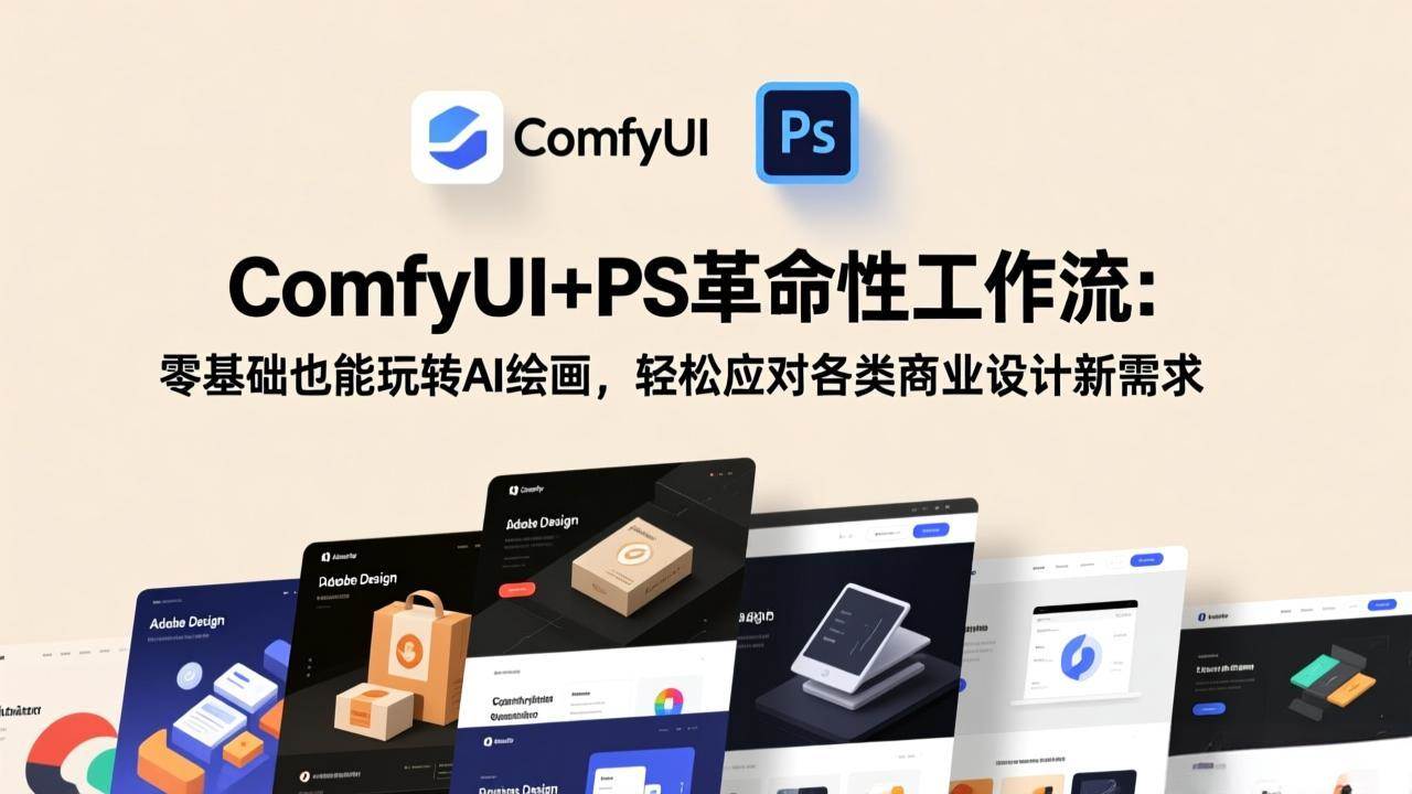 （17512期）ComfyUI+PS革命性工作流：零基础也能玩转AI绘画，轻松应对各类商业设计新需求-千城资源网