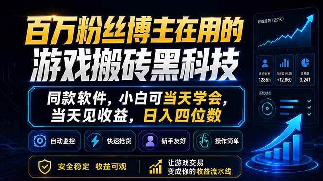 （18491期）百万粉丝博主在用的游戏搬砖黑科技，同款软件，小白可当天学会，当天见收益，日入四位数-千城资源网