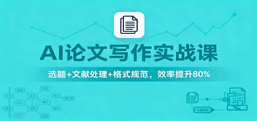 AI论文写作实战课：选题+文献处理+格式规范，效率提升80%-千城资源网