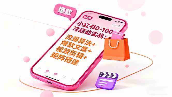 （16298期）小红书0-100冷启动实战：流量算法+爆款选品+爆款文案+视频剪辑+矩阵搭建-千城资源网