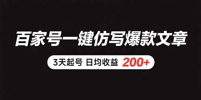 （15552期）百家号一键仿写爆款文章 3天起号 日均收益200+-千城资源网