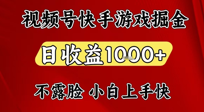 视频号快手平台游戏掘金项目，日收益1k+，一台电脑在家就可以自己创业【揭秘】-千城资源网