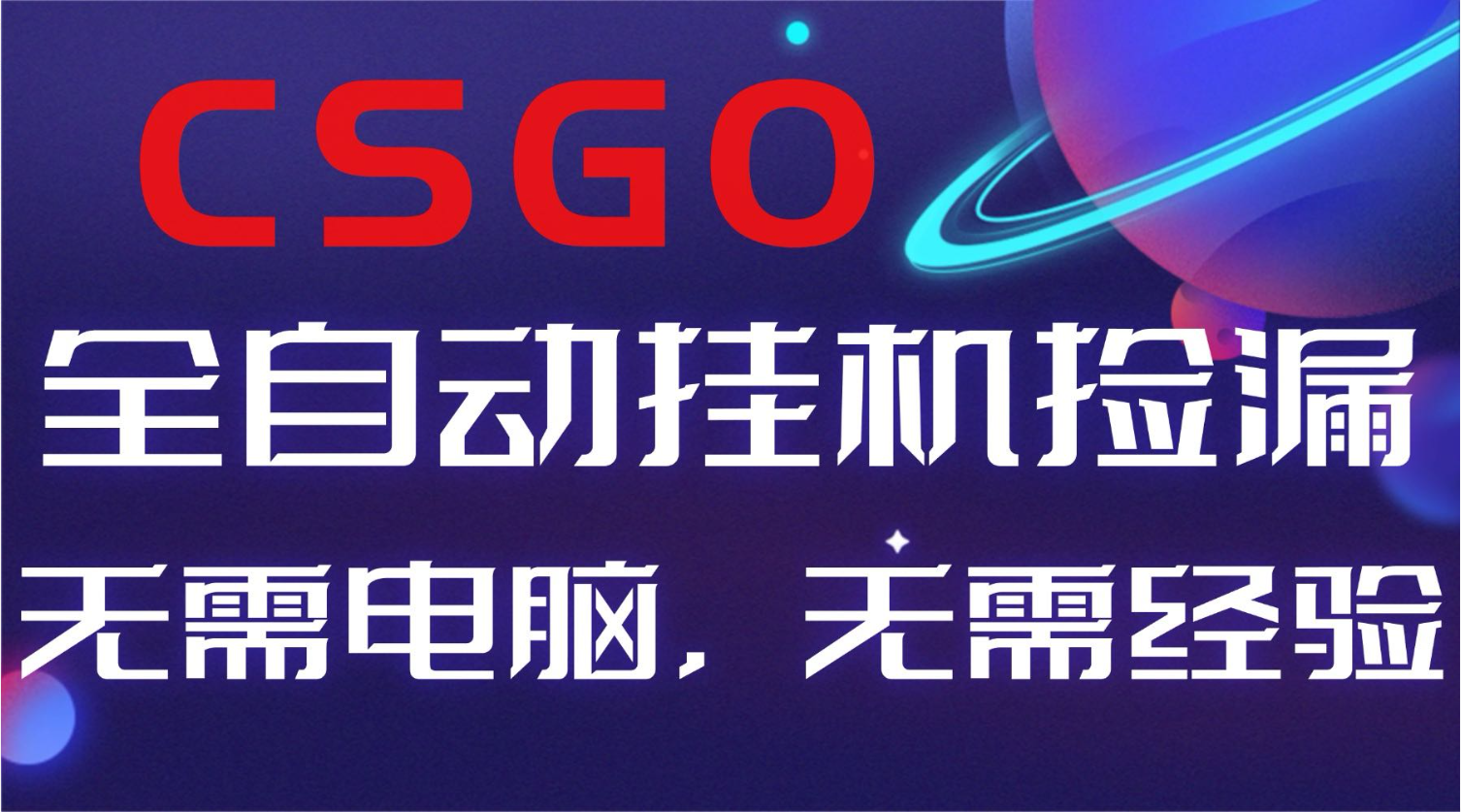【副业好项目】全球火爆游戏CSGO自动捡漏，新手小白日入500+-千城资源网