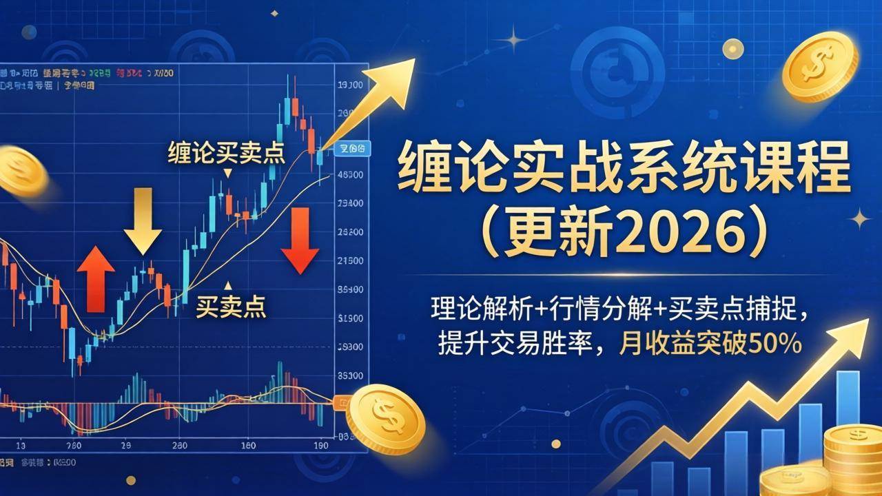 （18552期）缠论实战系统课程(更新26年5月)，理论解析+行情分解+买卖点捕捉，提升交易胜率，月收益突破50%-千城资源网