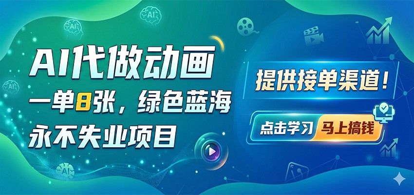 AI代做动画，一单8张，绿色蓝海，永不失业项目，提供接单渠道-千城资源网
