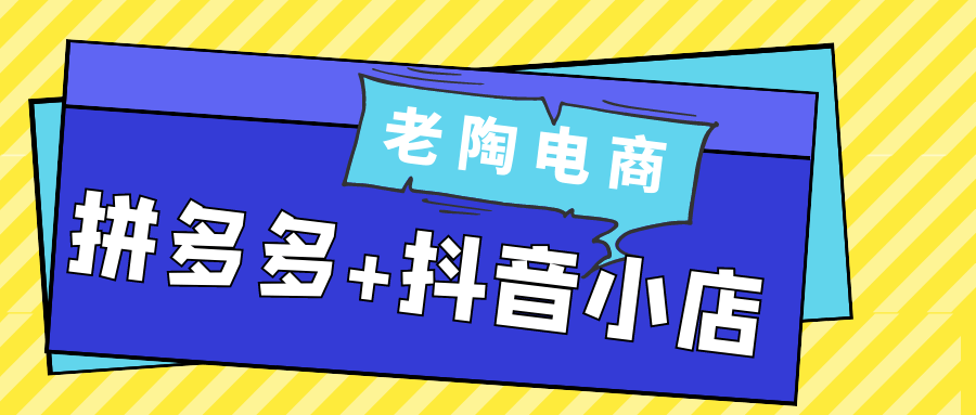 老陶电商拼多多+抖音小店-千城资源网