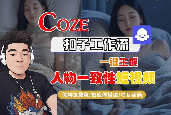 COZE扣子工作流一键生成人物一致性短视频，保姆级教程-智能体搭建-项目实操-千城资源网