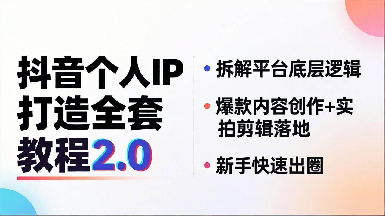 （18163期）抖音个人IP打造全套教程2.0 拆解平台底层逻辑，爆款内容创作+实拍剪辑落地，新手快速出圈-千城资源网