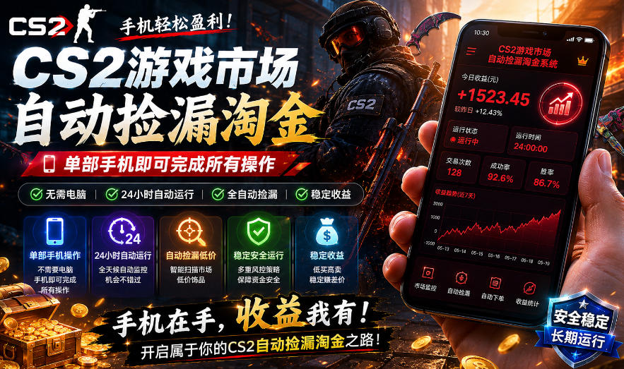 无需电脑值守，单部手机即可完成CS2市场全自动捡漏淘金，包教包会，日入300+【揭秘】-千城资源网