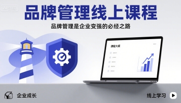 品牌管理线上课程，品牌管理是企业变强的必经之路-千城资源网