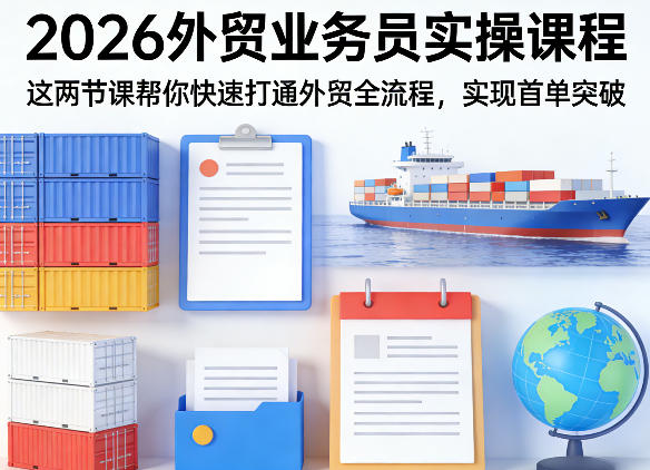 2026外贸业务员实操课程，这两节课帮你快速打通外贸全流程，实现首单突破-千城资源网