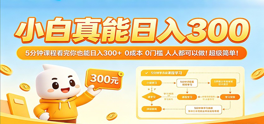 小白真能日入300！5分钟课程看完你也能日入300+ 0成本0门槛人人都可以做！-千城资源网