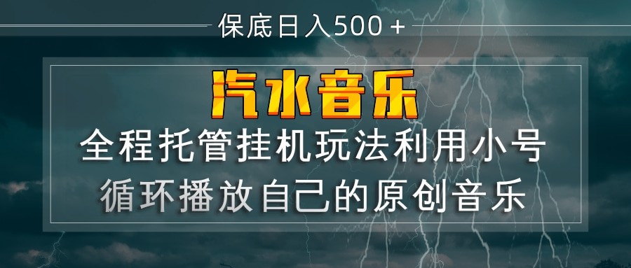 汽水音乐 利用小号循环播放自己的原创歌曲 日入500+-千城资源网