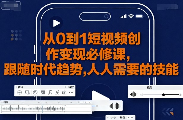 从0到1短视频创作变现必修课，跟随时代趋势，人人需要的技能-千城资源网