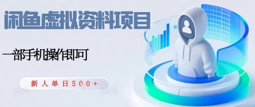闲鱼虚拟资料项目，每天一小时，新人日入5张-千城资源网
