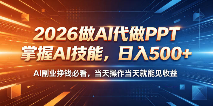 2026做AI代做PPT，掌握AI技能，日入500+，AI副业挣钱必看，当天操作当天就能见收益【揭秘】-千城资源网
