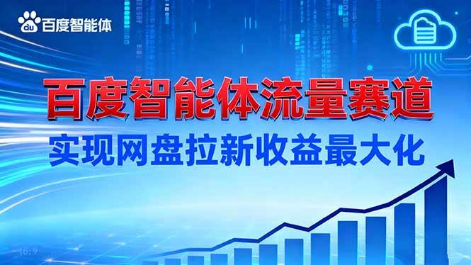 （16573期）建百度智能体流量赛道，实现网盘拉新收益最大化-千城资源网
