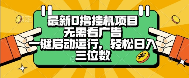 最新口撸挂G项目，无需看广告，一键启动全自动运行，轻松日入三位数【揭秘】-千城资源网