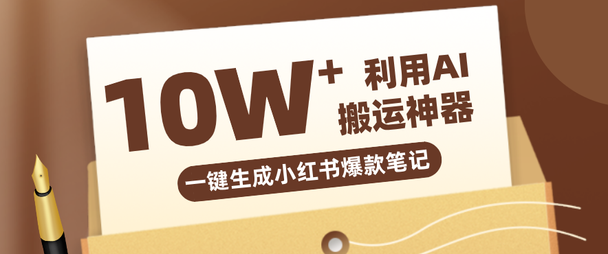自媒体效率革命：只需要提供链接就能一键生成小红书爆款笔记的神器，效率嘎嘎高！-千城资源网