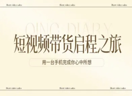 短视频带货启程之旅，用一台手机完成你心中所想-千城资源网