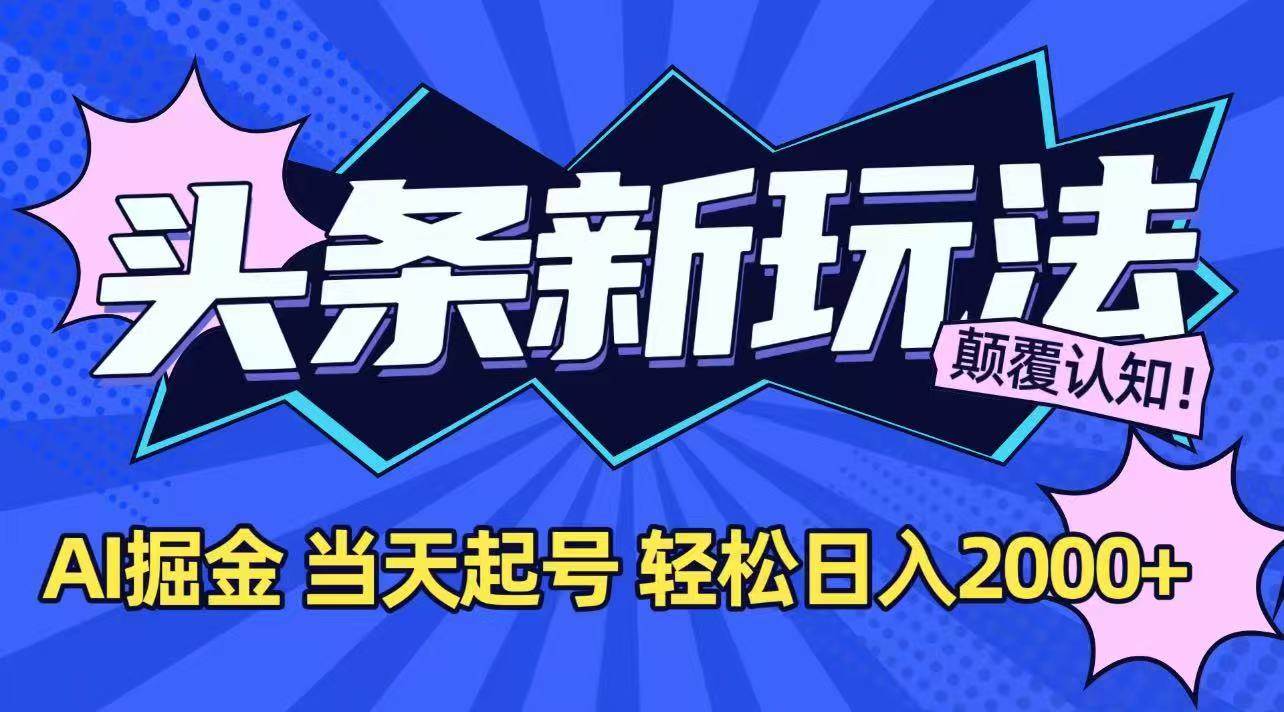 （15322期）今日头条最新掘金玩法，AI辅助，当天起号，第二天见收益，轻松日入2000+-千城资源网