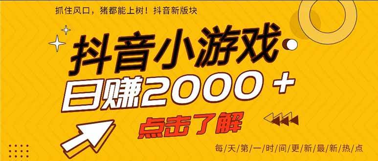 （16221期）抖音小游戏，一部手机日入300+，2025风口项目-千城资源网