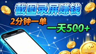 新平台浏览掘金，截图录屏就能賺钱，2分钟一单，不限时间，不限单量，一天5张+【揭秘】-千城资源网
