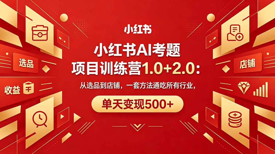 （18270期）黄岛主小红书AI考题项目训练营1.0+2.0：从选品到店铺，一套方法通吃所有行业，单天变现500+-千城资源网