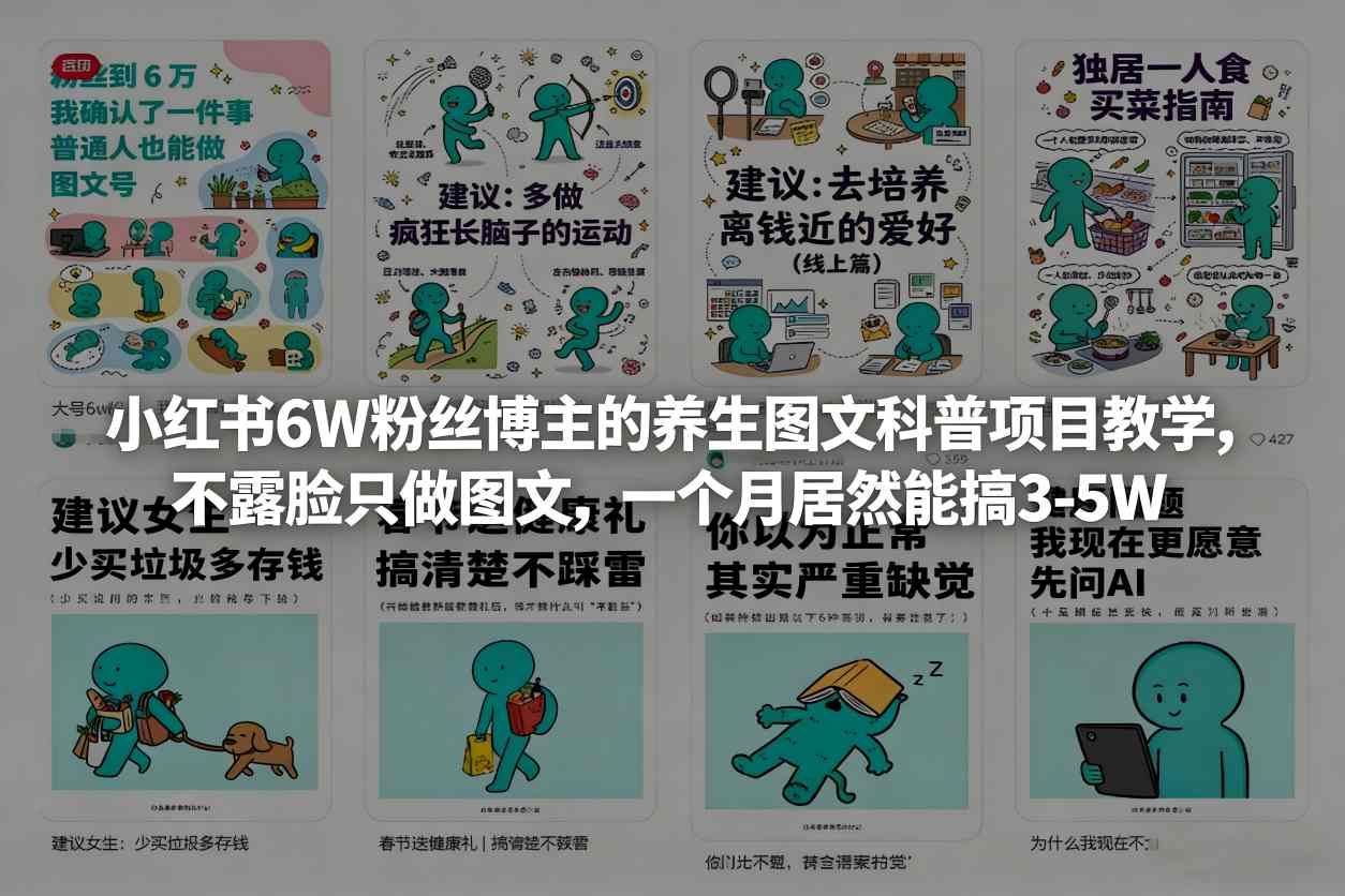 小红书6W粉丝博主的养生图文科普项目教学，不露脸只做图文，一个月居然能搞3-5W-千城资源网