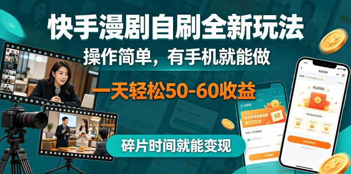 快手漫剧自刷全新玩法，操作简单，有手机就能做，一天轻松50-60收益，碎片时间就能变现【揭秘】-千城资源网