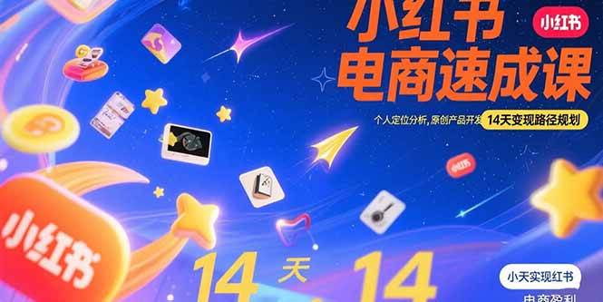 （15490期）小红书虚拟电商速成课：个人定位分析，原创产品开发，14天变现路径规划-千城资源网