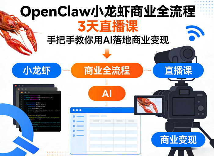 OpenClaw小龙虾商业全流程3天直播课，手把手教你用AI落地商业变现-千城资源网