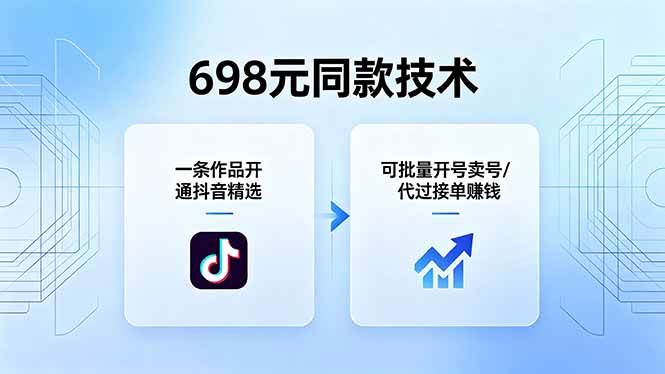 （18379期）698元同款技术：一条作品开通抖音精选，可批量开号卖号，也可代过接单赚钱-千城资源网