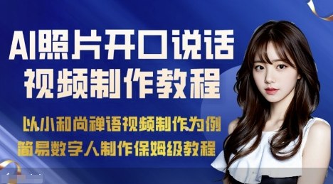 AI绘画照片开口说话视频制作保姆级教程（简易数字人制作教程）-千城资源网