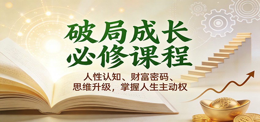 破局成长必修课2.0：人性认知、财富密码、思维升级，掌握人生主动权-千城资源网