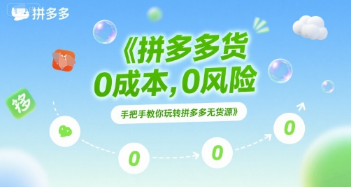 拼多多无货源项目，0成本，0风险，手把手教你玩转拼多多无货源-千城资源网