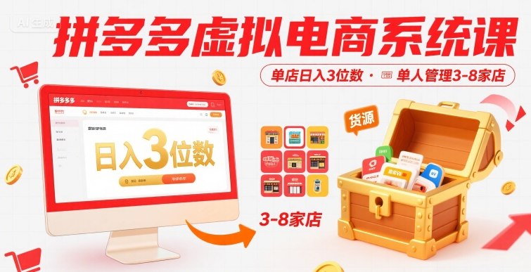 拼多多虚拟电商系统课，单店日入3位数，单人可管理3-8家店【附货源】-千城资源网
