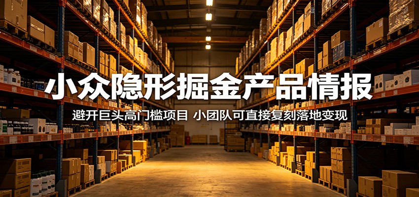 小众隐形掘金产品情报：避开巨头高门槛项目，小团队可直接复刻落地变现-千城资源网