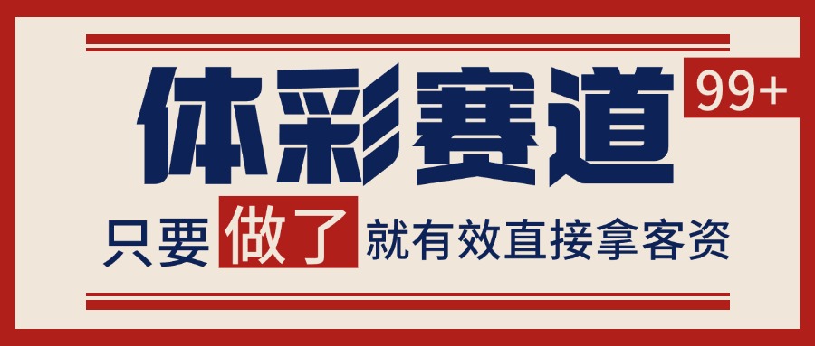 体彩赛道获客SOP 自热矩阵精准拓客 日引99+-千城资源网