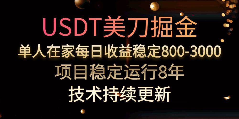 （15527期）USDT美刀掘金，单人每日收益800-3000，稳定运行8年-千城资源网