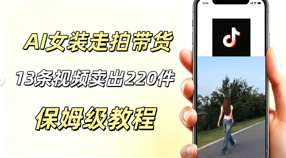 AI走拍女装带货，13条作品卖出140件，预估佣金有2200+-千城资源网