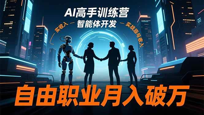 （16602期）AI高手训练营3.0，ChatGPT，Midjourney，智能体开发，自由职业月入破万-千城资源网