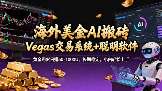 海外美金A1搬砖“Vegas交易系统+聪明软件 黄金期货日赚50-1000U，长期稳定，小白轻松上手-千城资源网