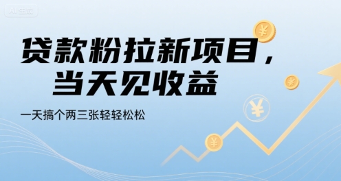 贷款粉拉新项目，当天见收益，一天搞个两三张轻轻松松【揭秘】-千城资源网