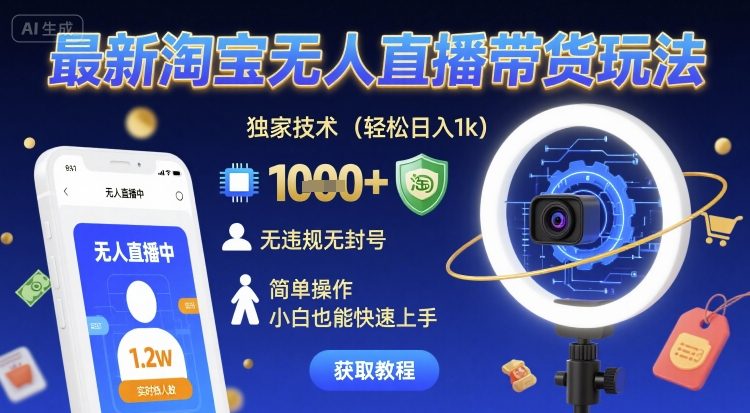 最新淘宝无人直播带货玩法，独家技术，轻松日入1k，无违规无封号，简单操作，小白也能快速上手【揭秘】-千城资源网