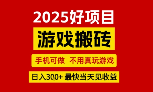 推荐项目：游戏搬砖，手机可做，不用真玩游戏，日入3张+最快当天见收益【揭秘】-千城资源网