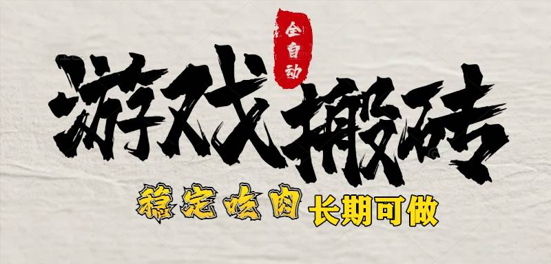 （15550期）最新全自动游戏打金搬砖，稳定吃肉游戏内零氪金，日入1k，新手副业好项目-千城资源网